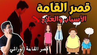 ازاي أعرف انا قصير ولا لأ ؟؟  🧐🤔 + حلول سحرية لزيادة طولك (حتى لو بعد البلوغ!)  😱🔥