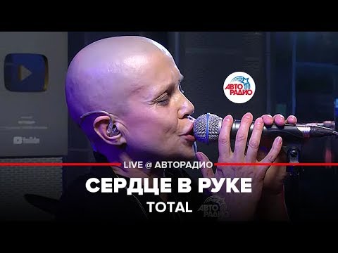 Total - Сердце в Руке (LIVE @ Авторадио)