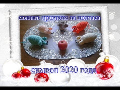 Вязаные игрушки /За пол часа  свяжем Мышку крючком