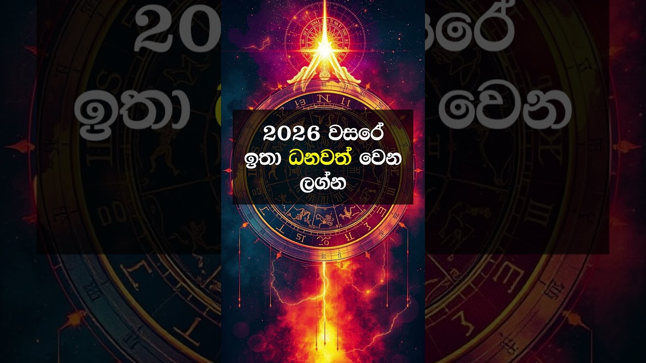 2026 වසරේ ඉතා ධනවත් වන ලග්න. #lagnapalapala  #shorts #youtubeshorts #lagna