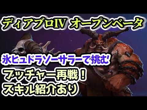 【ディアブロ IV】ブッチャー再戦！氷ヒュドラソーサラーで挑む スキル紹介あり【先行ベータ・オープンベータ】