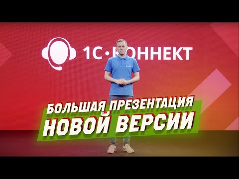 Видеообзор 1С-Коннект