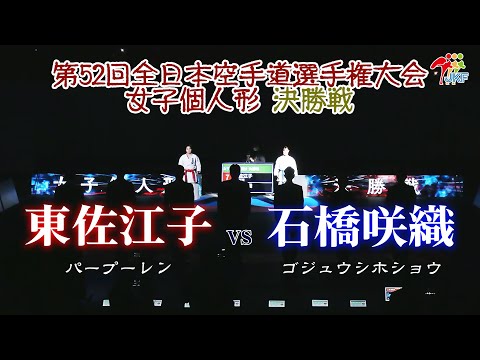 子ども学科 【決勝！】「第52回全日本空手道選手権大会」女子個人形 決勝戦  東佐江子 vs 石橋咲織