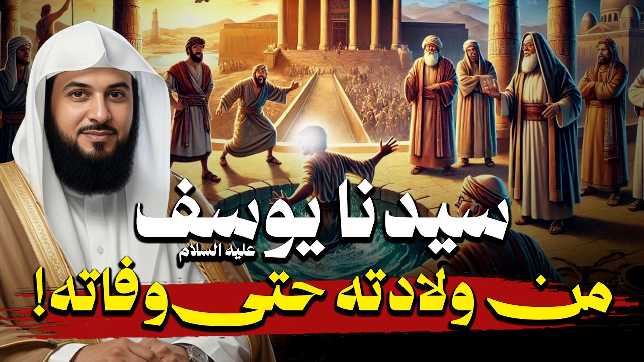 محمد العريفي | قصة يوسف عليه السلام كاملة ! وسر دفنه فى نهر النيل! ولماذا أخرجه