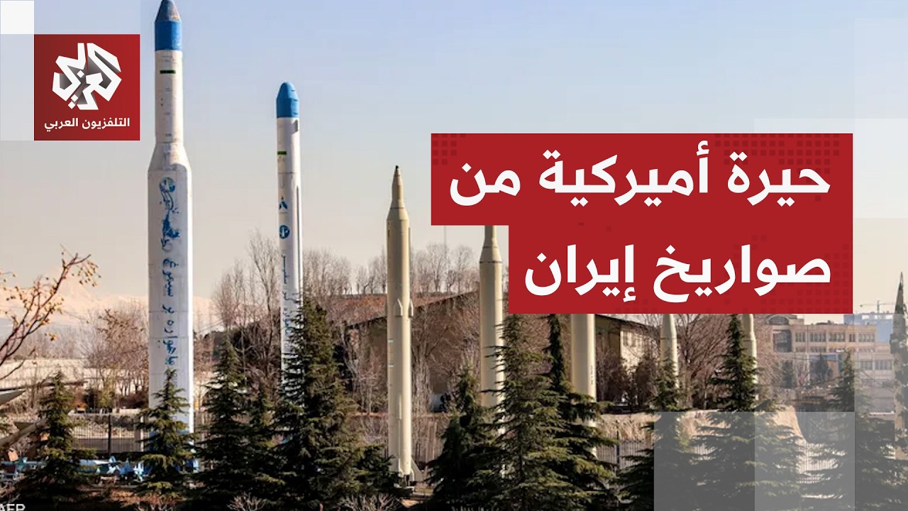 تقيمات خاطئة أم حرب نفسية؟ ترسانة إيران الصاروخية تتحول إلى لغز مُحيّر في ال?