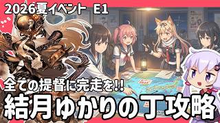 【艦これ 2026夏イベント】 全ての提督に完走を！ 結月ゆかりの丁攻略 E1