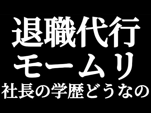 法学科 退職代行サービス モームリ 谷本慎二社長の学歴を見てみよう！！弁護士法違反容疑で警視庁捜査！！こういう企業の社長ってどんな大学でてるのか？早慶？MARCH？日東駒専？