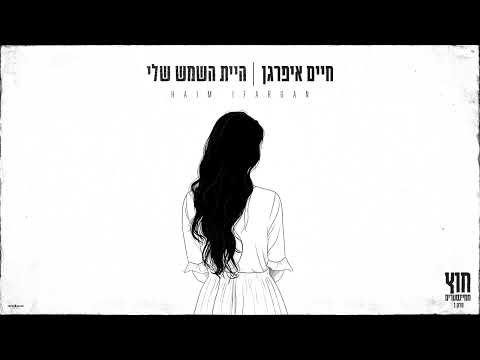 היית השמש שלי