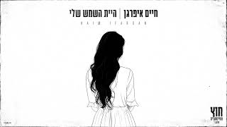 היית השמש שלי