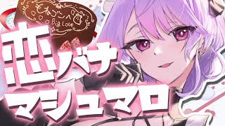 【バレンタインやけ酒】女の子から集めた恋バナマシュマロ読むよ🩷お酒入りチョコも食べちゃお🍫【にじさんじ/梢桃音】のサムネイル