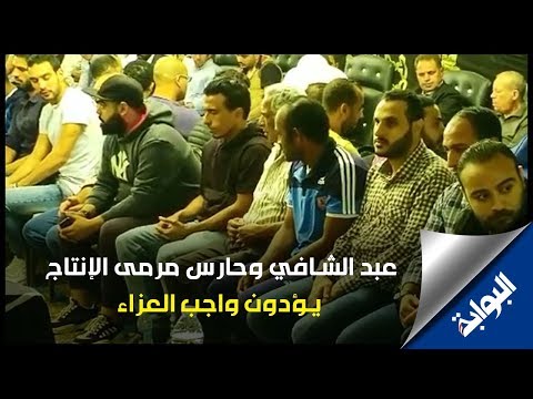 محمد عبد الشافي وحارس مرمى الإنتاج يؤدون واجب العزاء في عزاء علاء علي