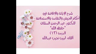 شرح الإبانة والإفاضة في أحكام الحيض والنفاس والاستحاضة - الدرس (13) image