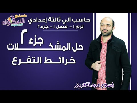 حاسب آلي تالتة إعدادي 2019 |حل المشكلات-خرائط التفرع | تيرم1 - فصل 1 - جزء 2| الاسكوله