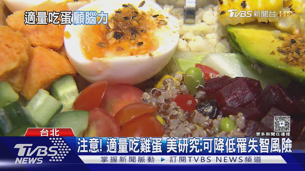 每週吃蛋1次以上 阿茲海默症風險降47%!美研究:蛋黃「膽鹼」成關鍵