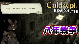 【実況】ポンコツセプターはカルドセプトビギンズで一人前になれるのか?! #16