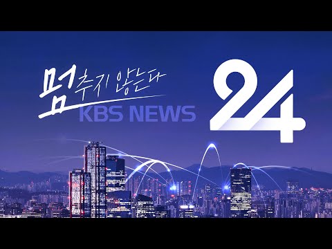 [🔴LIVE] 멈추지 않는다! KBS 뉴스24