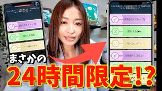 いきなり24時間限定登場！？選択制のタイムチャレンジを確認したら私だけ内容ちがうのか？？？？？【ポケモンGO】