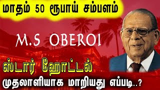 வேலைக்காரர் முதலாளியான ஆனா கதை | Mohan Singh Oberoi Motivational Story #MohanSinghOberoiHistory