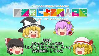 新オープニング！【ゆっくり動画】