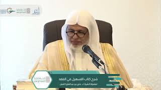 صورة أ.د. علي الشبل | شرح التسهيل في الفقه للبعلي (٤)