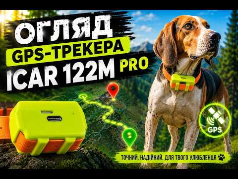GPS трекер для собак ICAR IK122M PRO 4000 mAh 4G LTE с усиленным аккумулятором - фото 1 - id-p2575158132