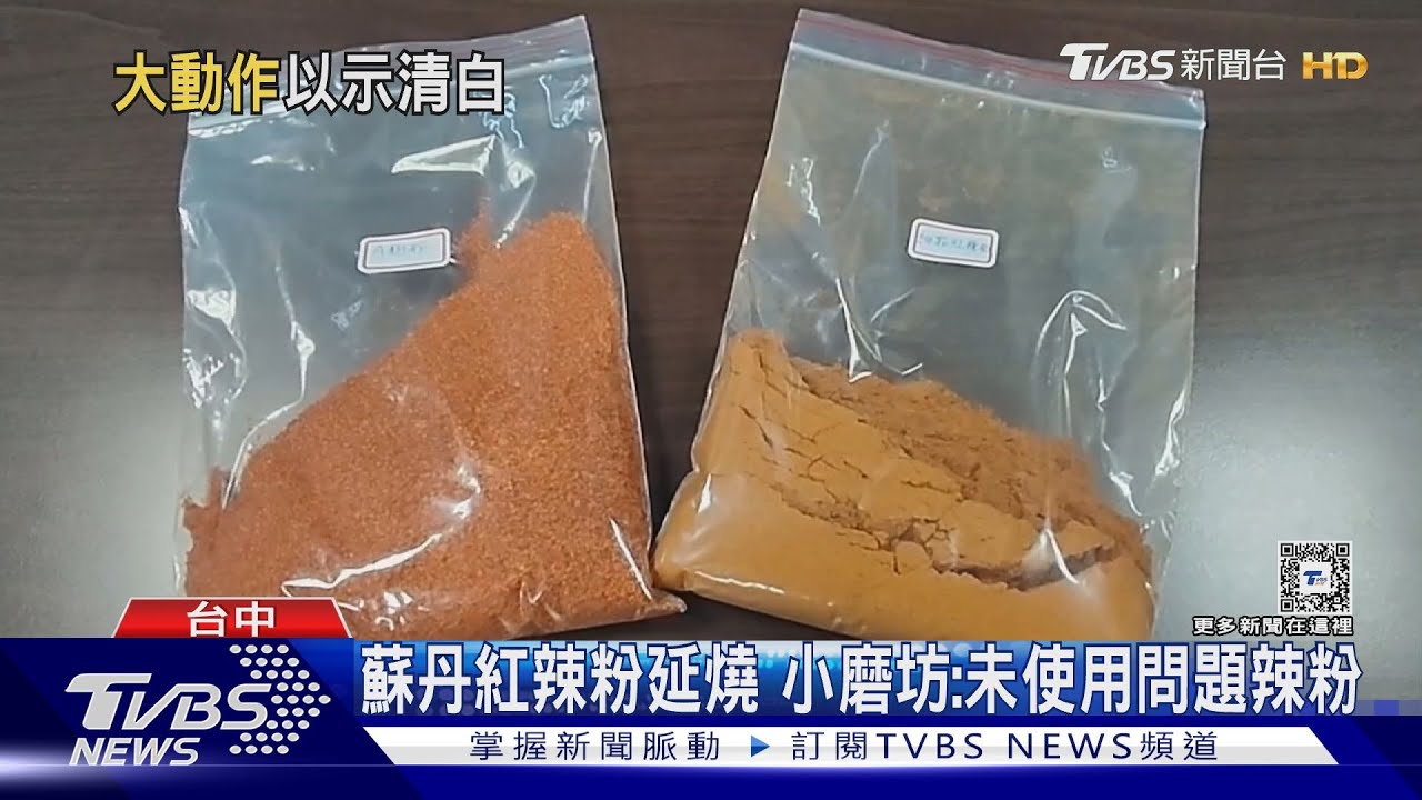 蘇丹紅辣粉延燒 小磨坊:未使用問題辣粉