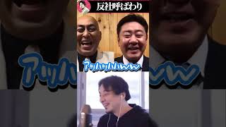 【ひろゆき×錦鯉】反社の方ですよね?