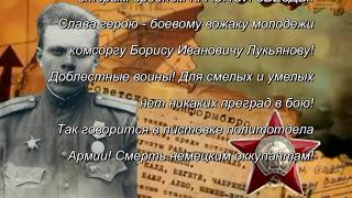 История одного дня_Подвиг комсорга Лукьянова!