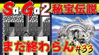 #33【Sa・Ga2秘宝伝説】まだ終わらんの？【サガ実況】名作ゲームボーイ