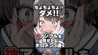 神アングルを見せたホロメン3選