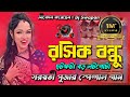 রসিক বন্ধু ছটফটা বড় লট পোটা Rasik Bandhu Instagram Vi