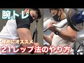 【筋トレ初心者】腕トレ!21レップ法で追い込むやり方