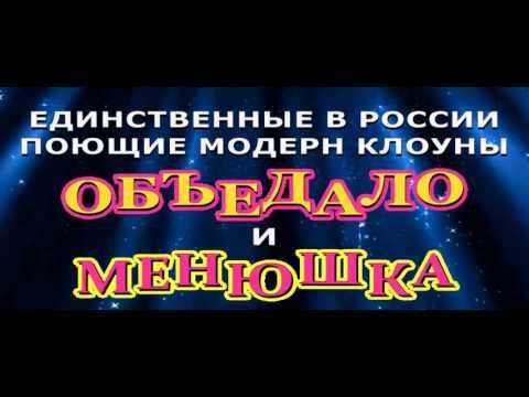 клоуны ОБЪЕДАЛО И МЕНЮШКА "ЭТО К ЛЕТУ" 10 ЛЕТ ПЕСНЕ