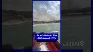 حرائق جنوب إيطاليا تجبر أكثر من 400 شخص على الإخلاء thumbnail