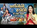 Parvati Ni Haveli LYRICAL VIDEO Maha Shivratri Special Nidhi Khara