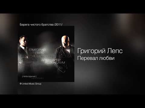 Григорий Лепс и Александр Розенбаум - Перевал любви (2011)