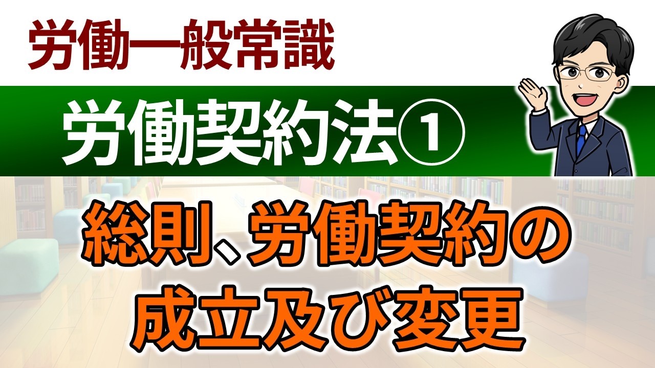 【労働契約法①】総則、労働契約の成立及び変更