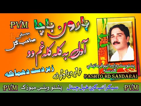 Haroon Bacha II Ghunchacona II Awal Bah Kala Kala Gham Woh II Tappay II HD 2020