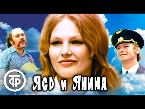 Ясь и Янина. Музыкальная комедия (1974)