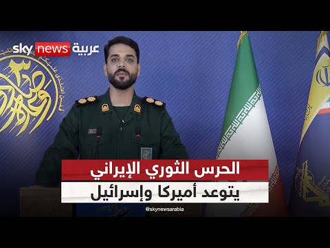 فيديو | الحرس الثوري يتوعد أميركا وإسرائيل بعد استهداف منشآت إيران النووية