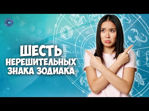 6 нерешительных знака Зодиака