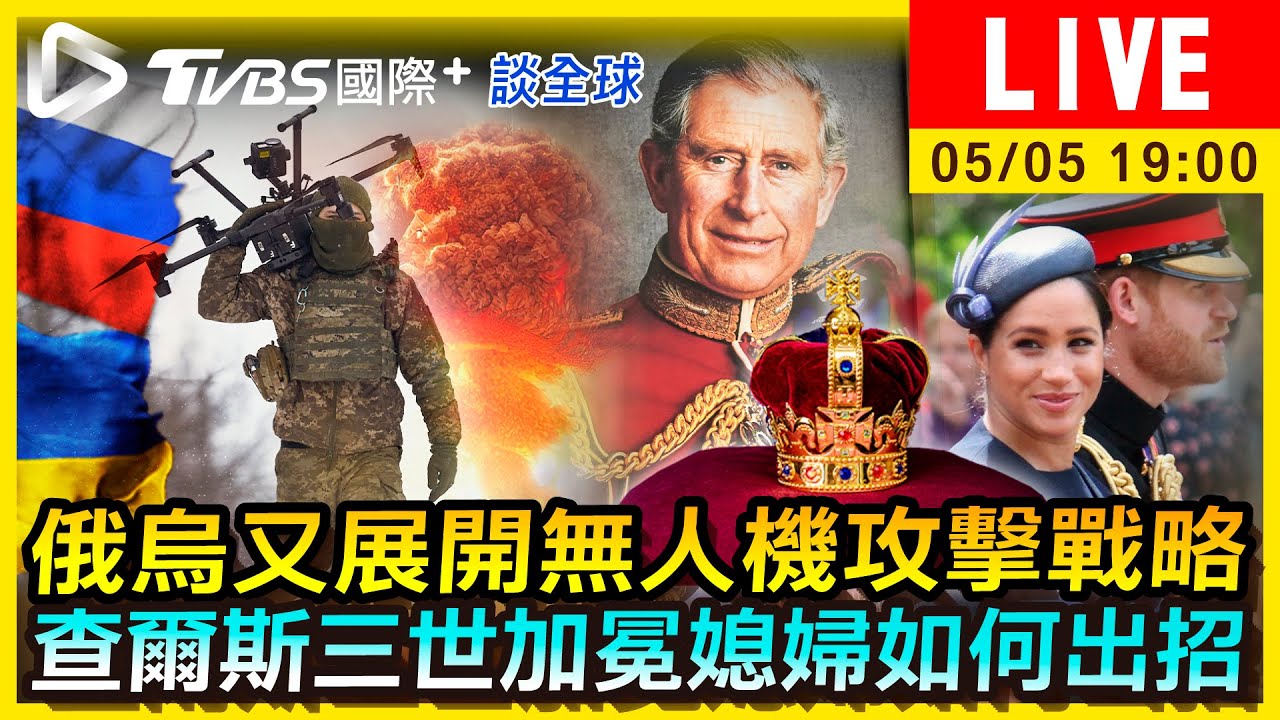 《TVBS國際+談全球》俄烏又展開無人機攻擊戰略 查爾斯三世加冕媳婦如何出招