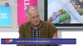 ΟΔΗΓΙΕΣ ΓΙΑ ΤΟ ΕΠΙΔΟΜΑ ΘΕΡΜΑΝΣΗΣ ΣΠΥΡΟΣ ΒΑΛΙΩΤΗΣ 11 11 2025