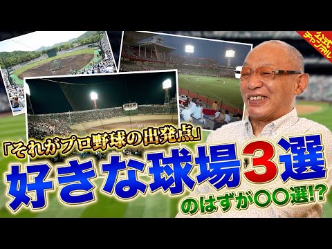 【3選】落合博満が選ぶ好きな球場3選！【のはずが…？】