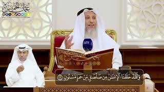03 - المجلس (3) تفسير سورة الحجر الآيات ( 26- 48) - الشيخ د. عثمان الخميس