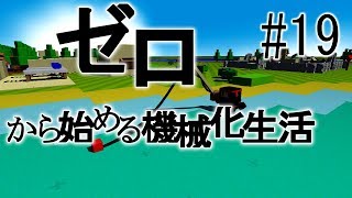 【Autonauts】ゼロから始める機械化生活【ゆっくり実況】#19