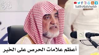 صورة أعظم علامات الحرص على الخير  - الشيخ صالح آل الشيخ