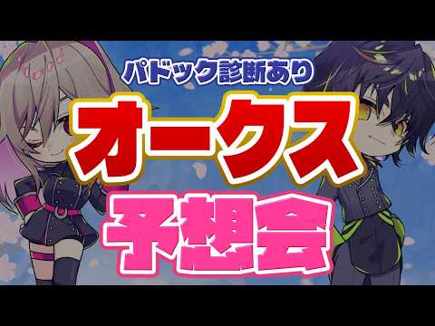 【競馬】オークス 予想会&同時視聴