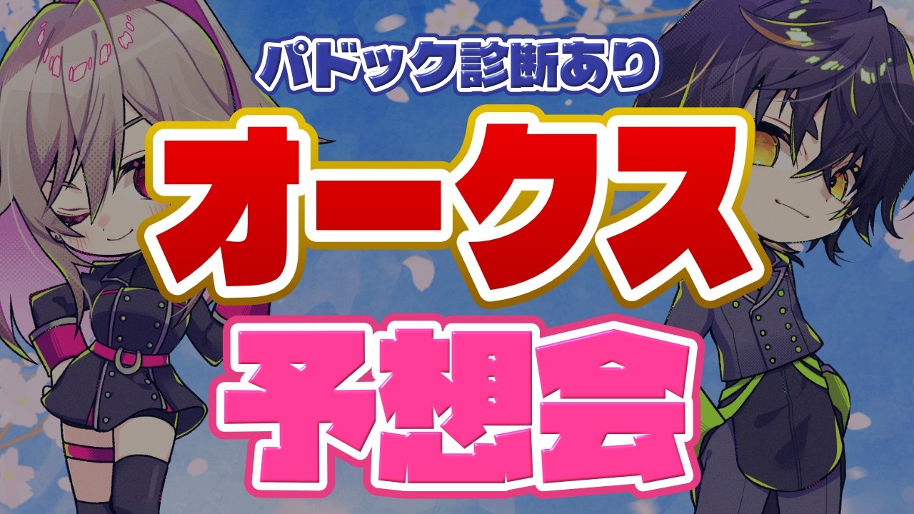 【競馬】オークス 予想会＆同時視聴