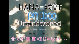 サウンドノベル【HANA-時計 PM1:00 ーUnansweredー】女性実況